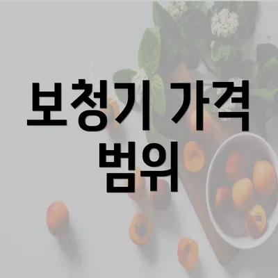 보청기 가격 범위