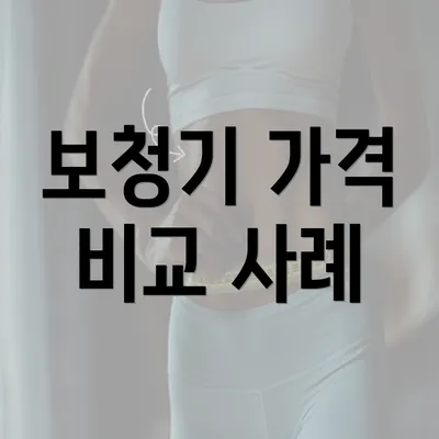 보청기 가격 비교 사례