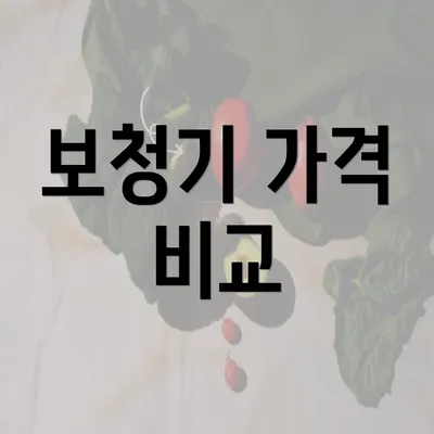 보청기 가격 비교