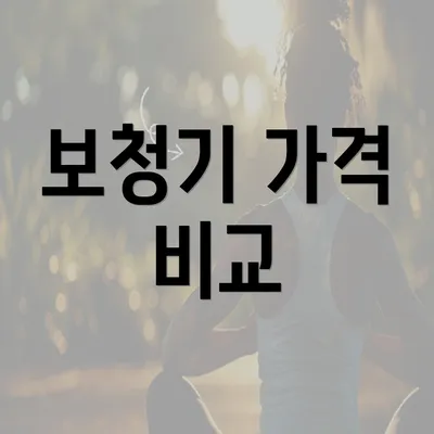 보청기 가격 비교