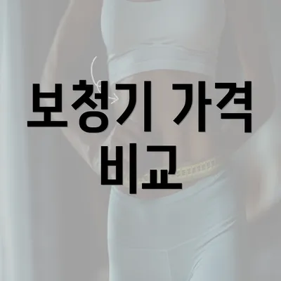 보청기 가격 비교