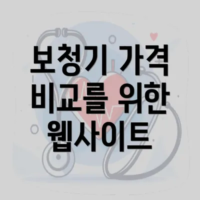 보청기 가격 비교를 위한 웹사이트