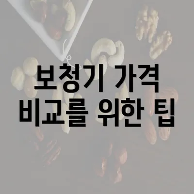 보청기 가격 비교를 위한 팁