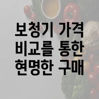 보청기 가격 비교를 통한 현명한 구매