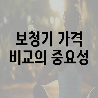 보청기 가격 비교의 중요성