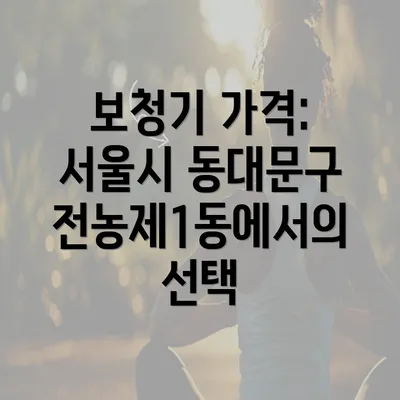 보청기 가격: 서울시 동대문구 전농제1동에서의 선택