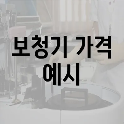 보청기 가격 예시