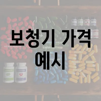 보청기 가격 예시