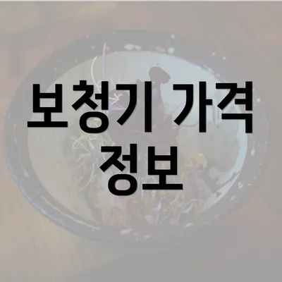 보청기 가격 정보