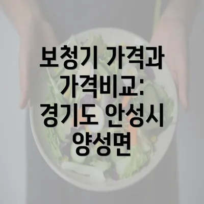 보청기 가격과 가격비교: 경기도 안성시 양성면