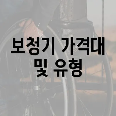 보청기 가격대 및 유형