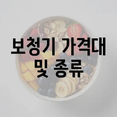 보청기 가격대 및 종류