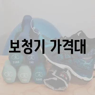 보청기 가격대