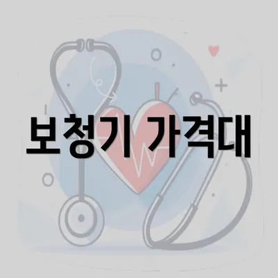 보청기 가격대