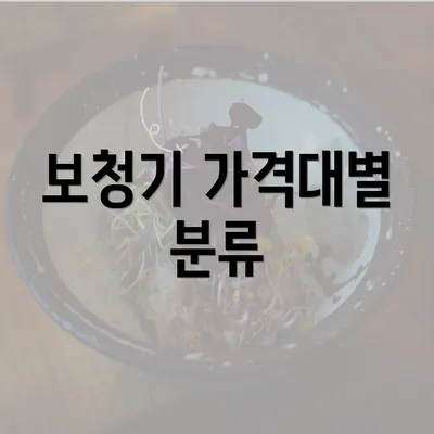 보청기 가격대별 분류