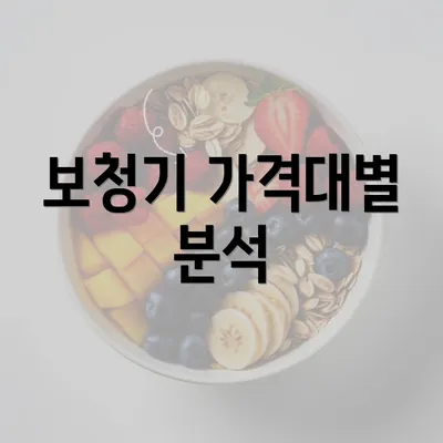 보청기 가격대별 분석