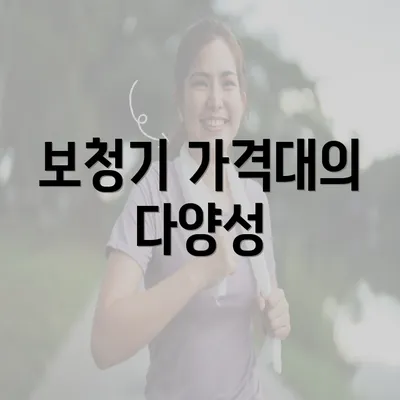 보청기 가격대의 다양성