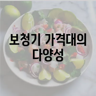 보청기 가격대의 다양성