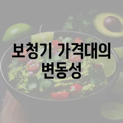 보청기 가격대의 변동성