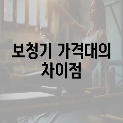 보청기 가격대의 차이점