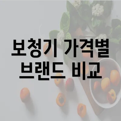 보청기 가격별 브랜드 비교