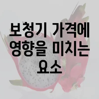 보청기 가격에 영향을 미치는 요소