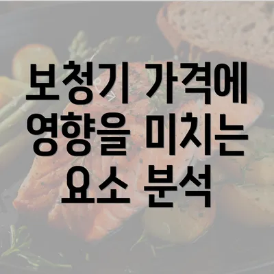 보청기 가격에 영향을 미치는 요소