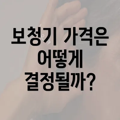 보청기 가격은 어떻게 결정될까?