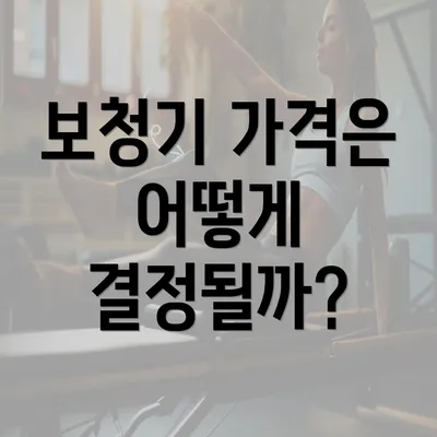 보청기 가격은 어떻게 결정될까?