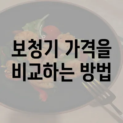 보청기 가격을 비교하는 방법