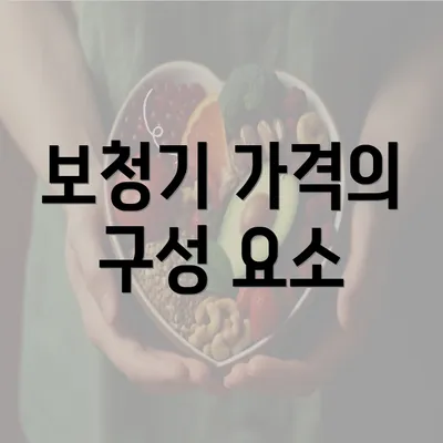 보청기 가격의 구성 요소