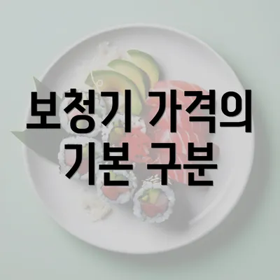 보청기 가격의 기본 구분