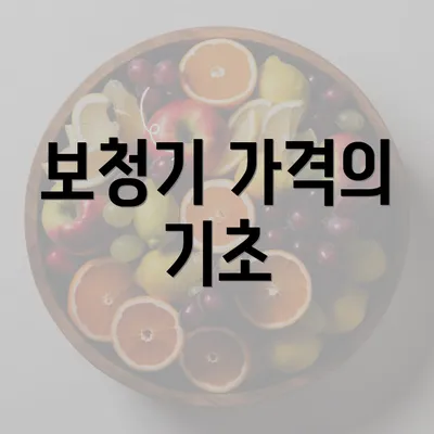 보청기 가격의 기초