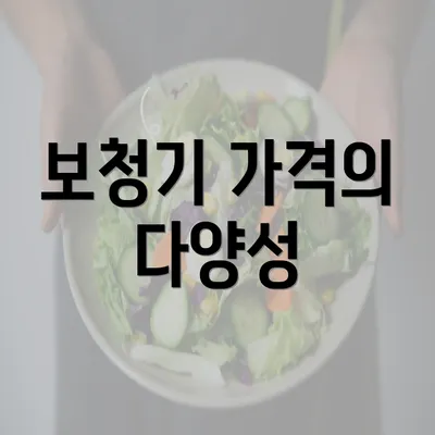 보청기 가격의 다양성