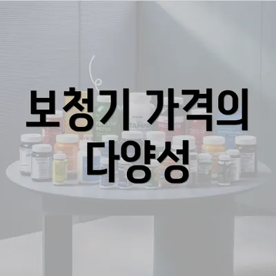 보청기 가격의 다양성