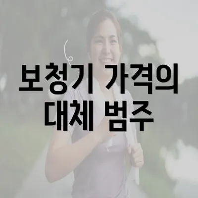 보청기 가격의 대체 범주