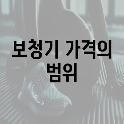 보청기 가격의 범위