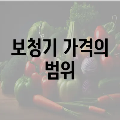 보청기 가격의 범위