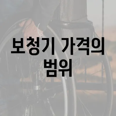 보청기 가격의 범위