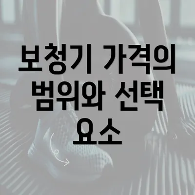 보청기 가격의 범위와 선택 요소