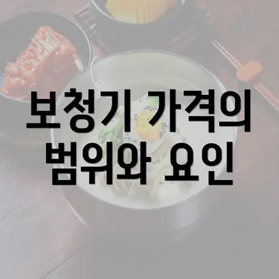 보청기 가격의 범위와 요인