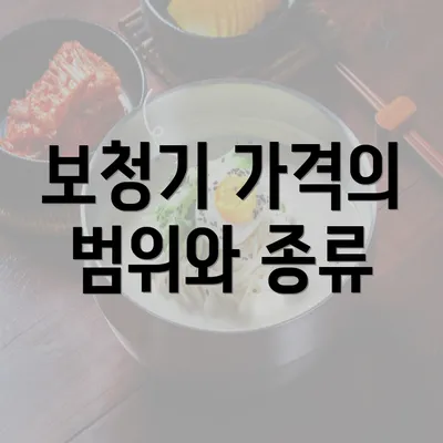 보청기 가격의 범위와 종류