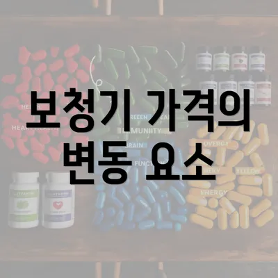 보청기 가격의 변동 요소