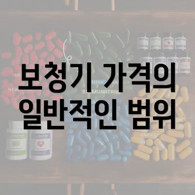 보청기 가격의 일반적인 범위