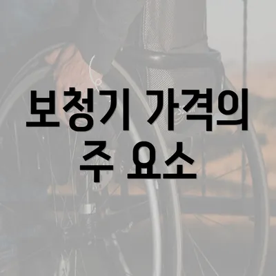 보청기 가격의 주 요소