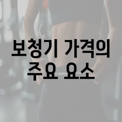 보청기 가격의 주요 요소