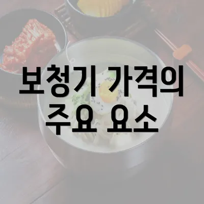 보청기 가격의 주요 요소