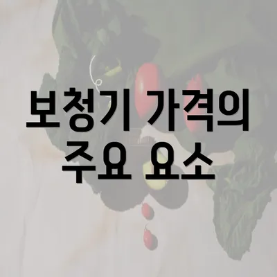 보청기 가격의 주요 요소