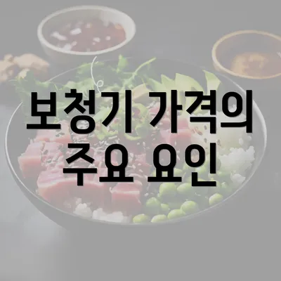 보청기 가격의 주요 요인