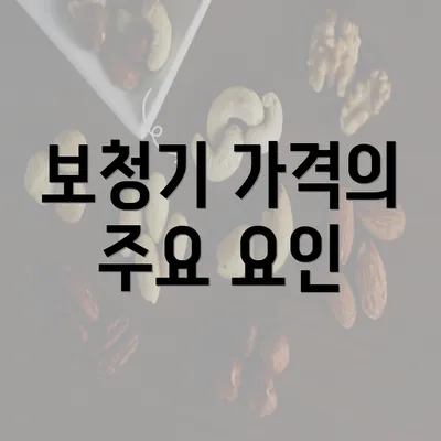 보청기 가격의 주요 요인